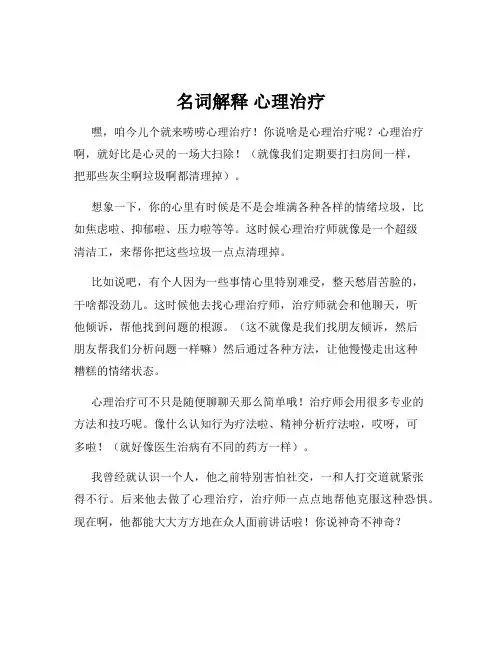 名词解释 心理治疗