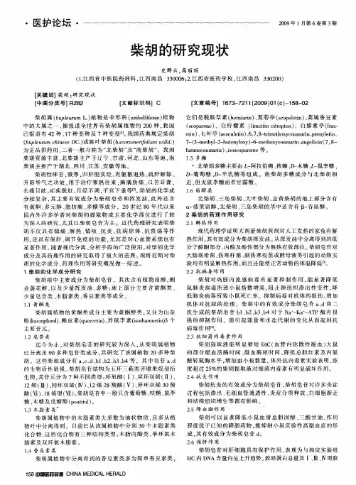 柴胡的研究现状