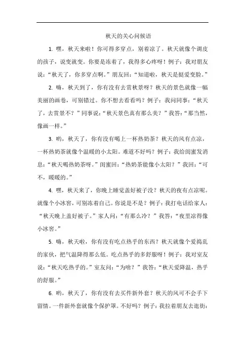 秋天的关心问候语