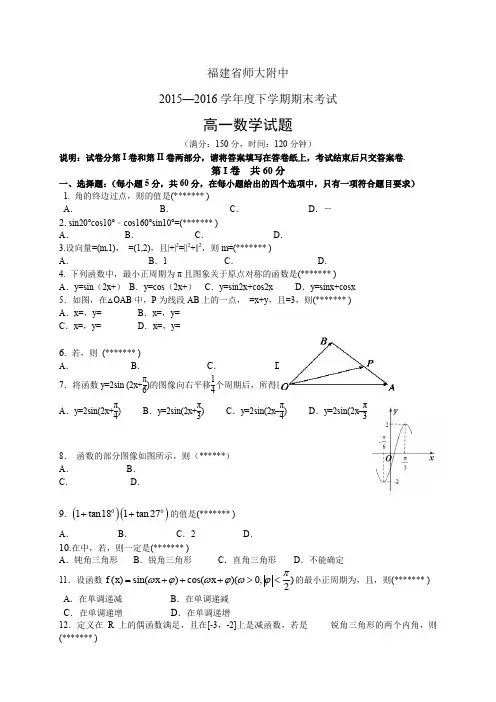福建省师大附中1516学年度高一下学期期末考试——数学