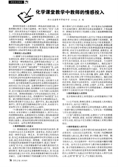 化学课堂教学中教师的情感投入