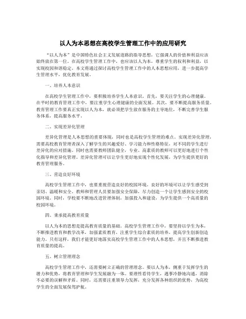 以人为本思想在高校学生管理工作中的应用研究
