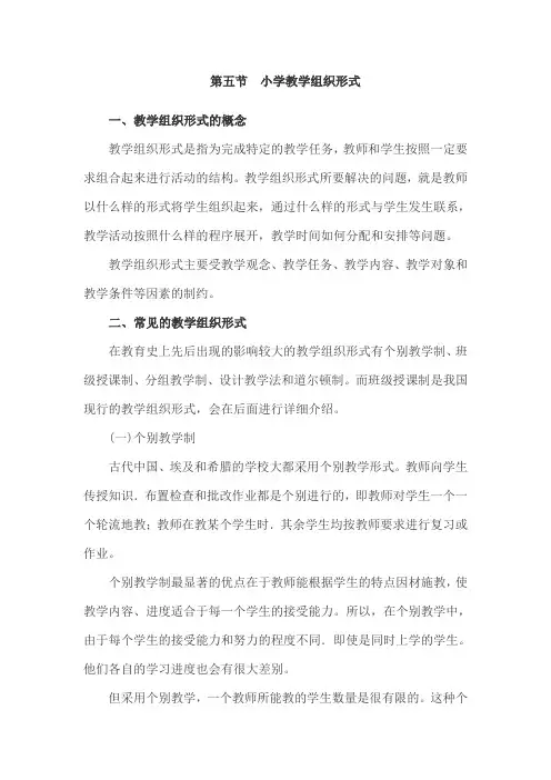 小学教育知识与能力考点归纳65小学教学组织形式