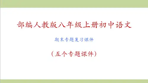 部编人教版八年级上册语文全套期末专题复习课件