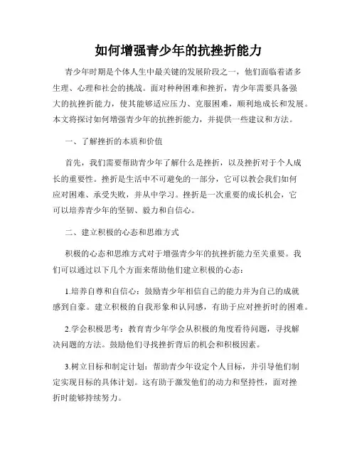 如何增强青少年的抗挫折能力