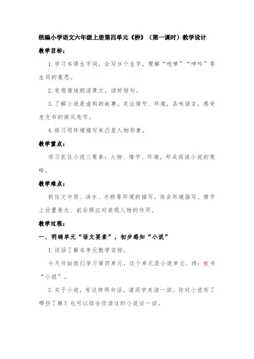 统编小学语文六年级上册第四单元《桥》(第一课时)教学设计