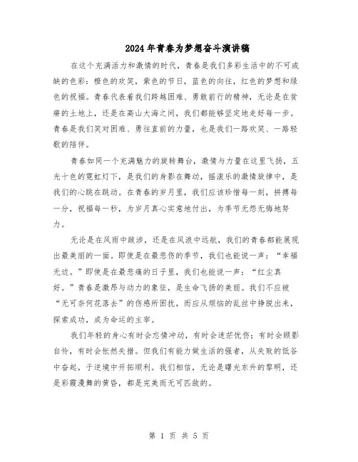 2024年青春为梦想奋斗演讲稿（4篇）