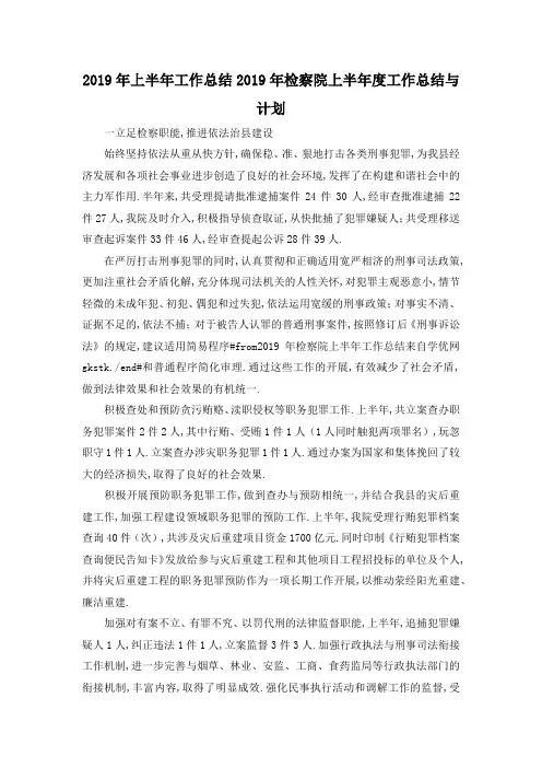 最新-2019年上半年工作总结 2019年检察院上半年度工作总结与计划 精品