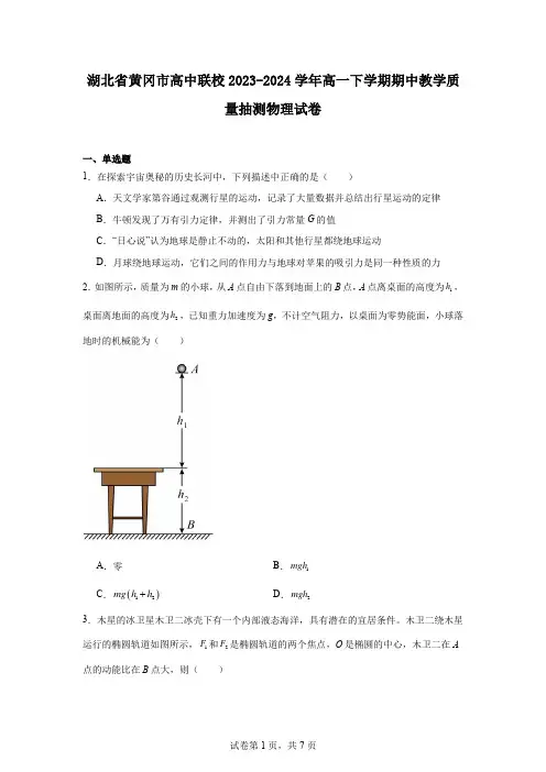 湖北省黄冈市高中联校2023-2024学年高一下学期期中教学质量抽测物理试卷