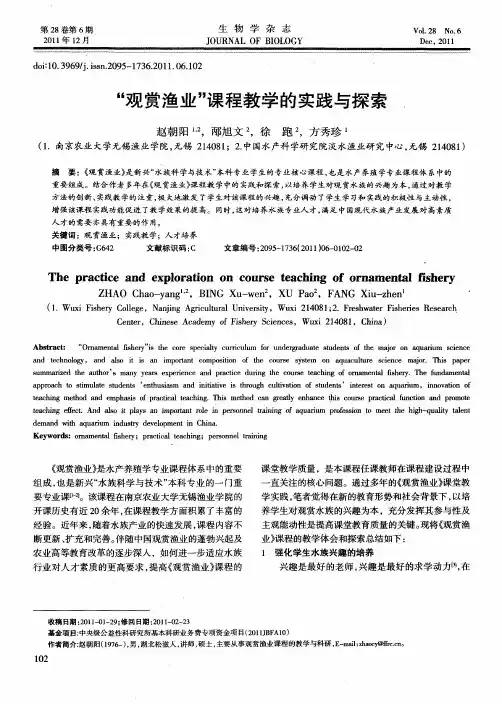 “观赏渔业”课程教学的实践与探索