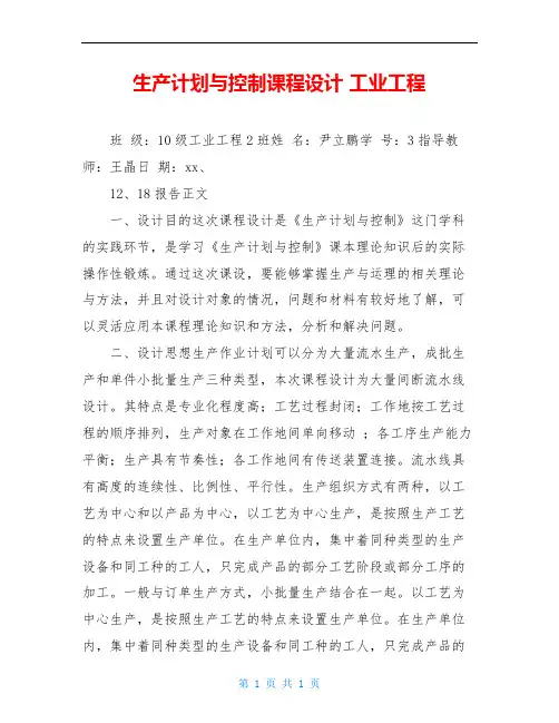 生产计划与控制课程设计 工业工程