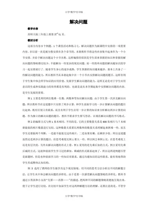 西师大版-数学-三年级上册-【教无忧】《两、三位数乘一位数的乘法：解决问题》名校教案(第1课时)
