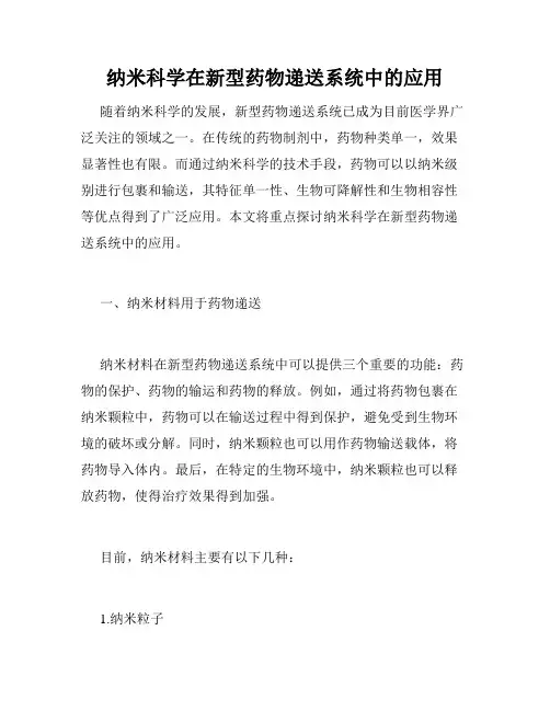 纳米科学在新型药物递送系统中的应用