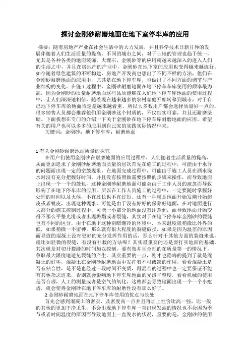 探讨金刚砂耐磨地面在地下室停车库的应用