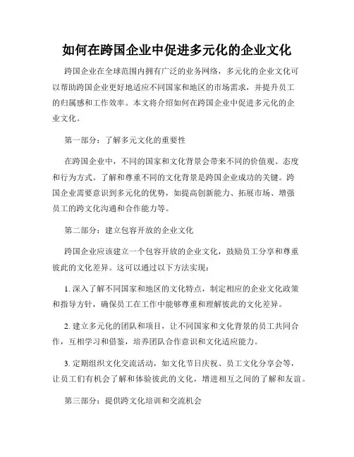 如何在跨国企业中促进多元化的企业文化