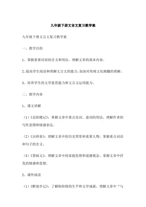 九年级下册文言文复习教学案