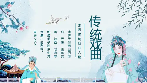走进传统戏曲人物动态PPT教学课程