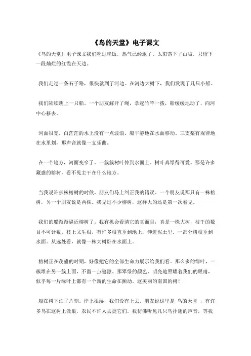 《鸟的天堂》电子课文