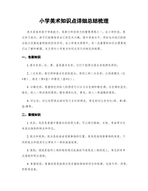 小学美术知识点详细总结梳理