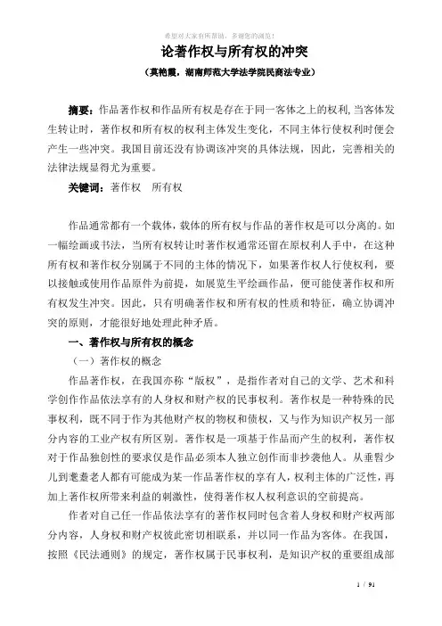 论著作权与所有权的冲突(发表版)