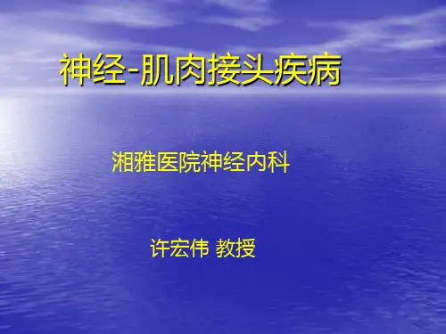 神经肌肉接头疾病张如旭