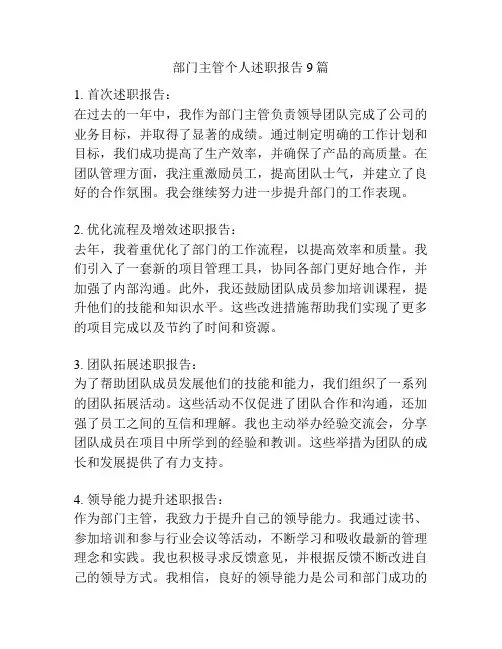 部门主管个人述职报告9篇