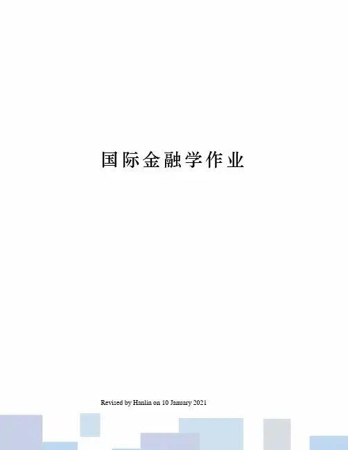 国际金融学作业