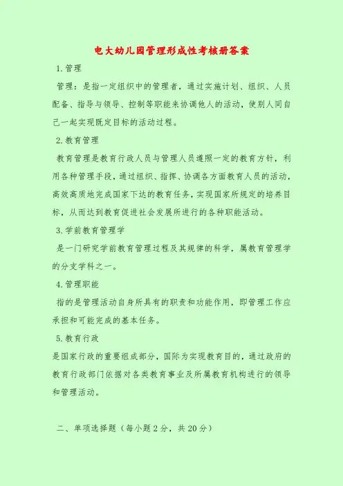【最新题库含答案】电大幼儿园管理形成性考核册答案