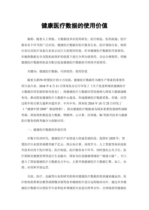健康医疗数据的使用价值