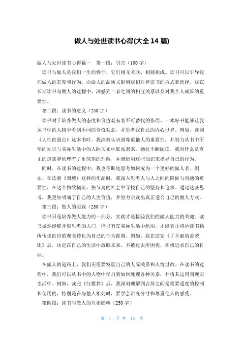 做人与处世读书心得(大全14篇)
