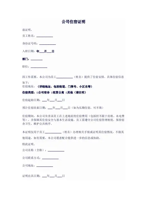 公司住宿证明模板