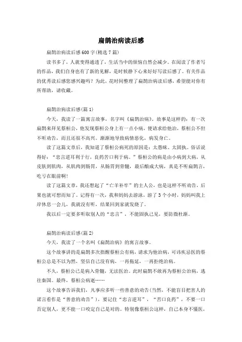 扁鹊治病读后感