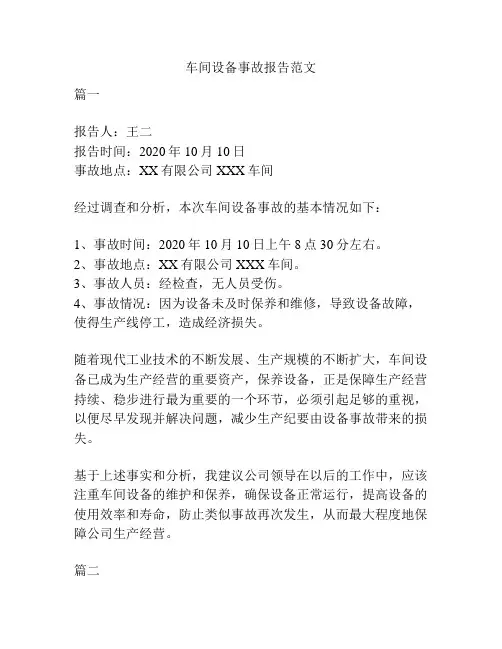 车间设备事故报告范文
