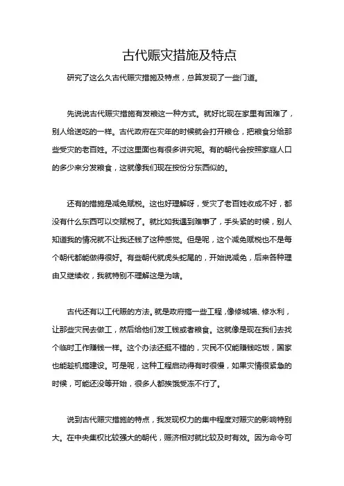 古代赈灾措施及特点
