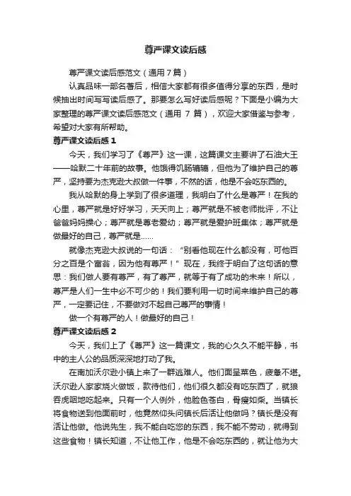 尊严课文读后感范文（通用7篇）