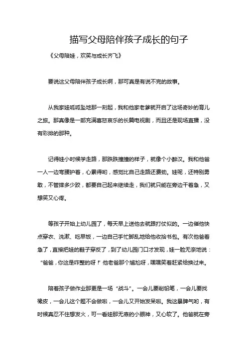 描写父母陪伴孩子成长的句子