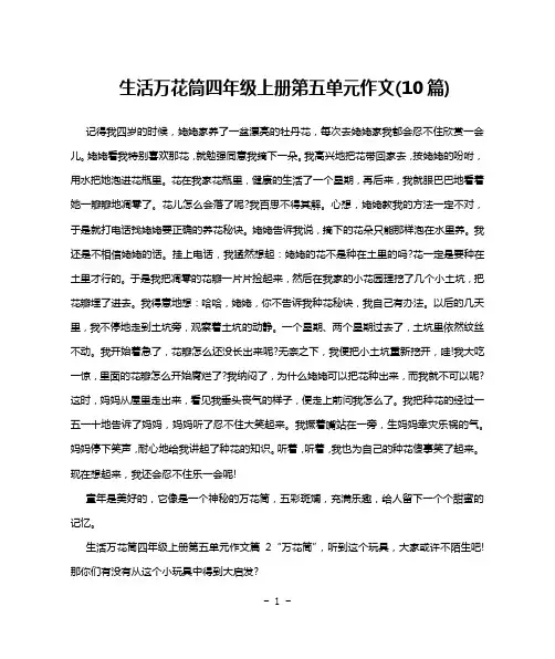 生活万花筒四年级上册第五单元作文(10篇)