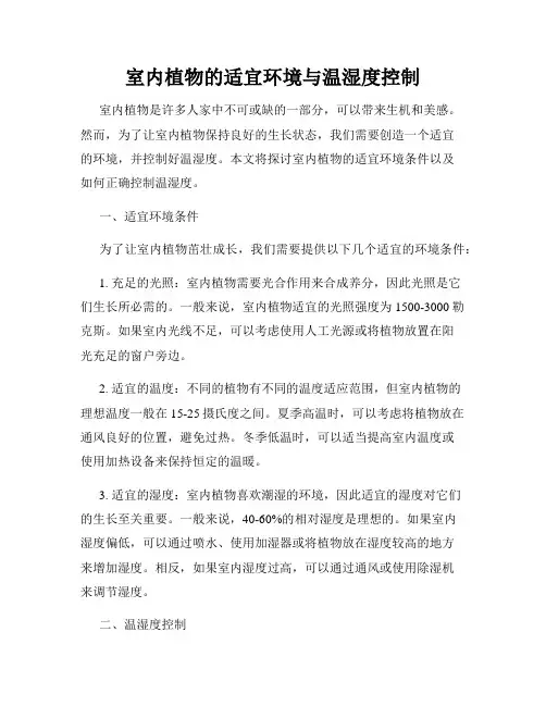 室内植物的适宜环境与温湿度控制