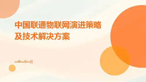 中国联通物联网演进策略及技术解决方案