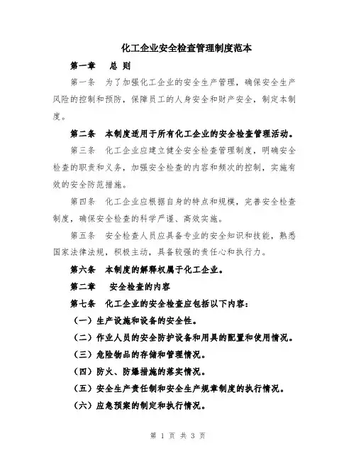 化工企业安全检查管理制度范本