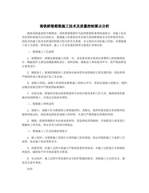 高铁桥梁箱梁施工技术及质量控制要点分析