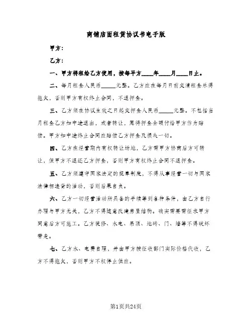 商铺店面租赁协议书电子版(7篇)