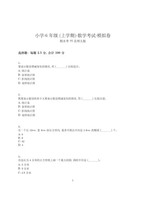 小学-6年级上学期-数学考试模拟卷(含参考答案)-期末考试-kez-(北师大版)