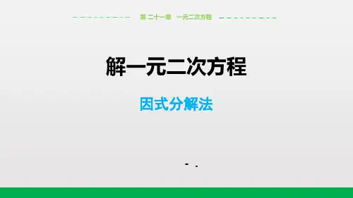 《解一元二次方程》一元二次方程PPT(因式分解法)