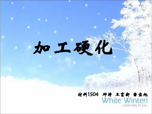 加工硬化