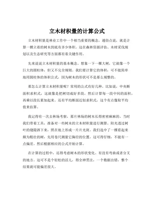 立木材积量的计算公式