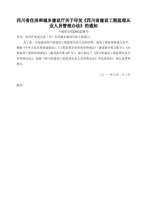 四川省住房和城乡建设厅关于印发《四川省建设工程监理从业人员管理办法》的通知川建质安发[2011]256号