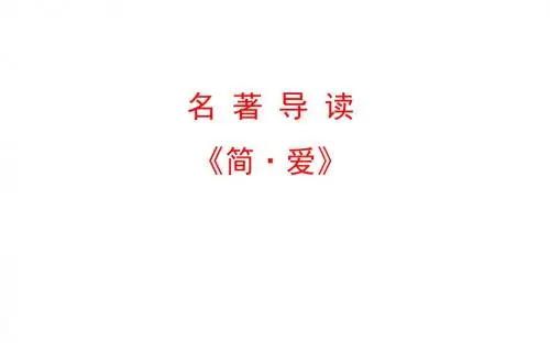 人教版九年级语文下册名著导读《简·爱》(共30张PPT)