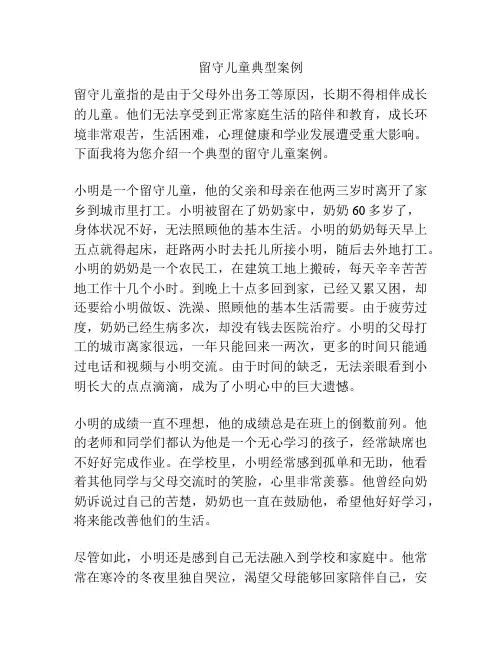 留守儿童典型案例