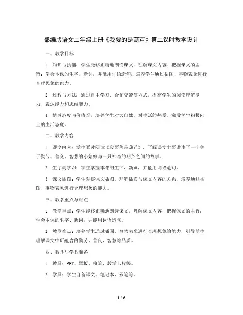 部编版语文二年级上册14  我要的是葫芦第二课时 教学设计